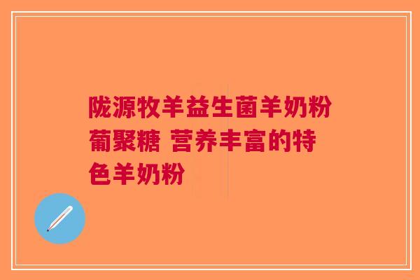 陇源牧羊益生菌羊奶粉葡聚糖 营养丰富的特色羊奶粉