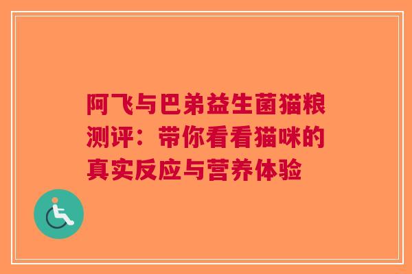 阿飞与巴弟益生菌猫粮测评：带你看看猫咪的真实反应与营养体验