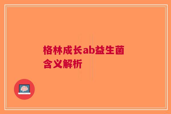 格林成长ab益生菌 含义解析